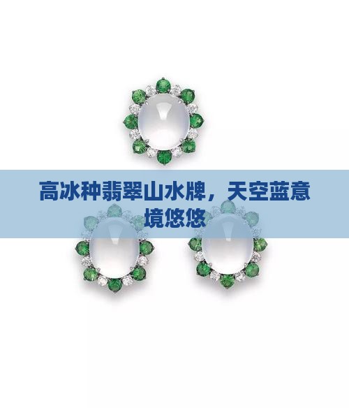 高冰种天空蓝有意境的山水牌翡翠
