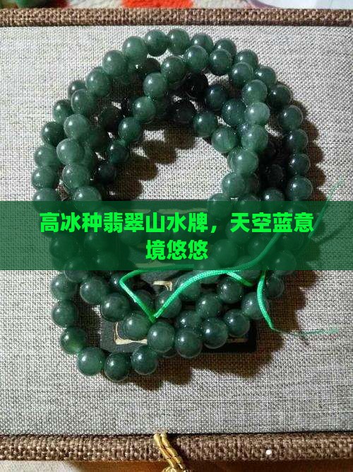 高冰种天空蓝有意境的山水牌翡翠