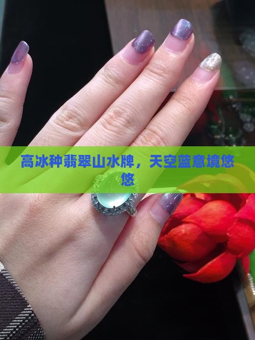 高冰种天空蓝有意境的山水牌翡翠