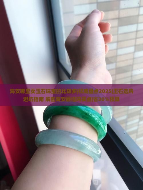 海安哪里卖玉石珠宝的比较多 海安哪里卖玉石珠宝的比较多