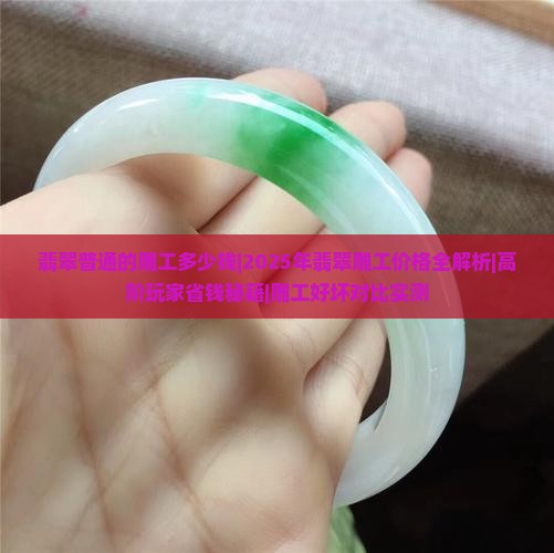 翡翠普通的雕工多少钱