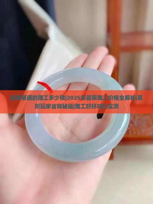 翡翠普通的雕工多少钱