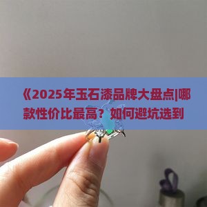 玉石漆哪个牌子好