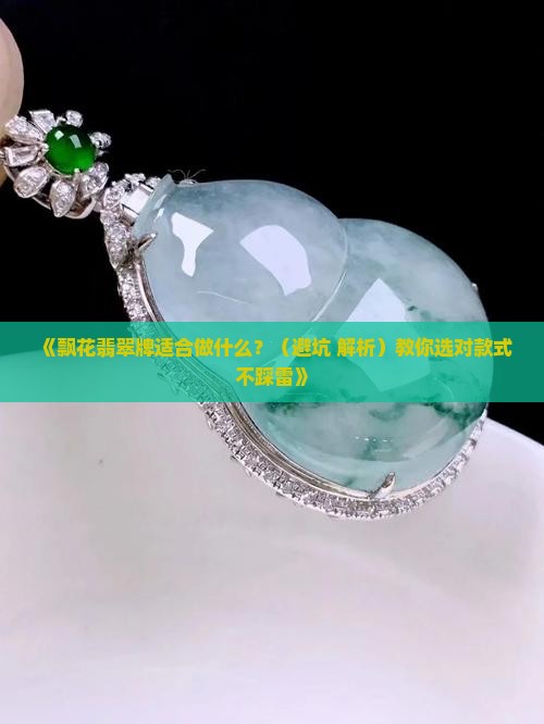 飘花的翡翠牌适合做什么
