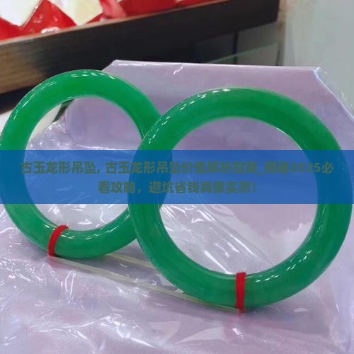 古玉龙形吊坠