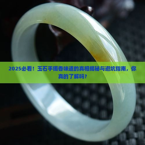 玉石手镯为什么有香味道呢