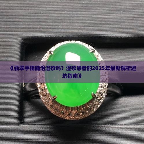翡翠手镯能治湿疹吗