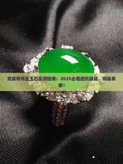 克徕帝吊坠玉石