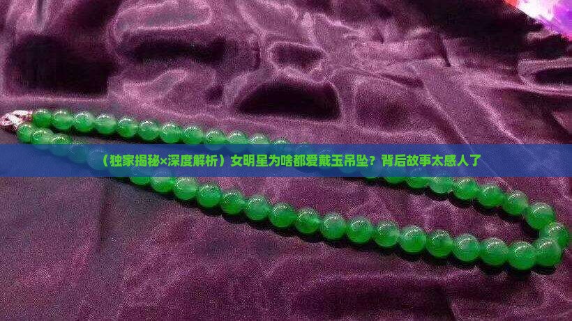 女明星的玉吊坠