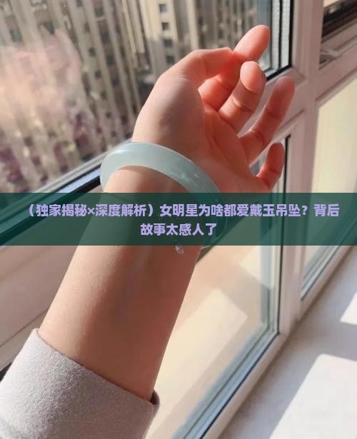 女明星的玉吊坠