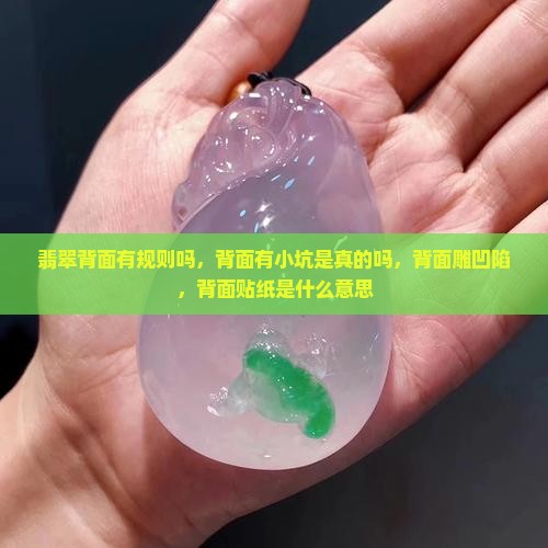 翡翠背面有规则吗