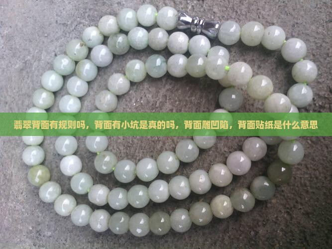 翡翠背面有规则吗