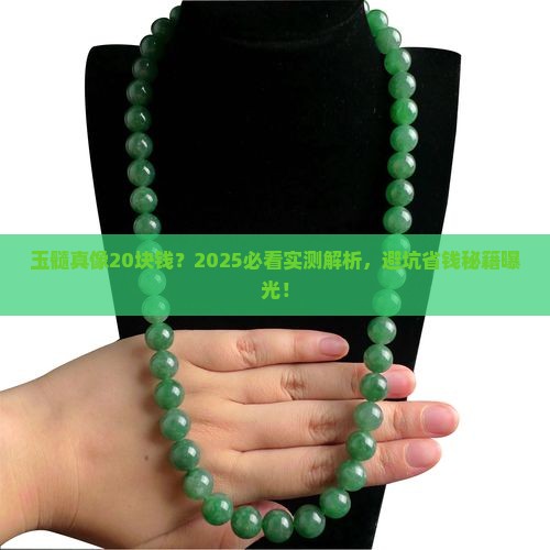 玉髓值20块钱吗