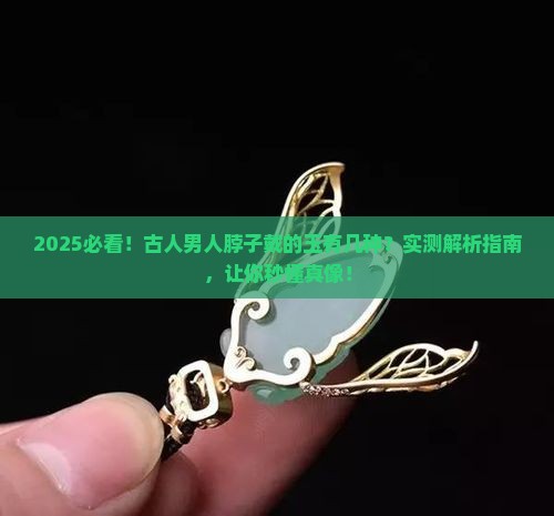 古人男人脖子戴什么玉