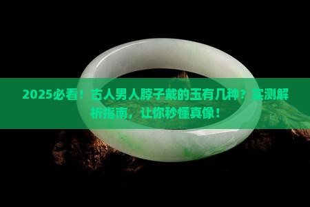 古人男人脖子戴什么玉