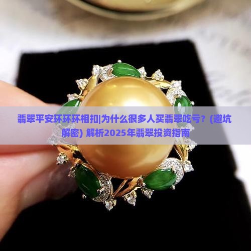 翡翠平安环环环相扣