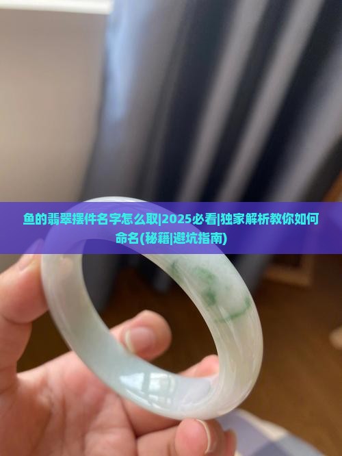 鱼的翡翠摆件名字怎么取