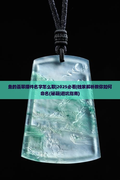 鱼的翡翠摆件名字怎么取