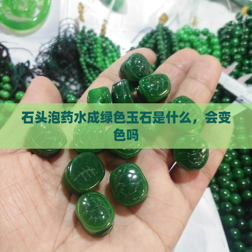 石头泡药水成绿色玉石