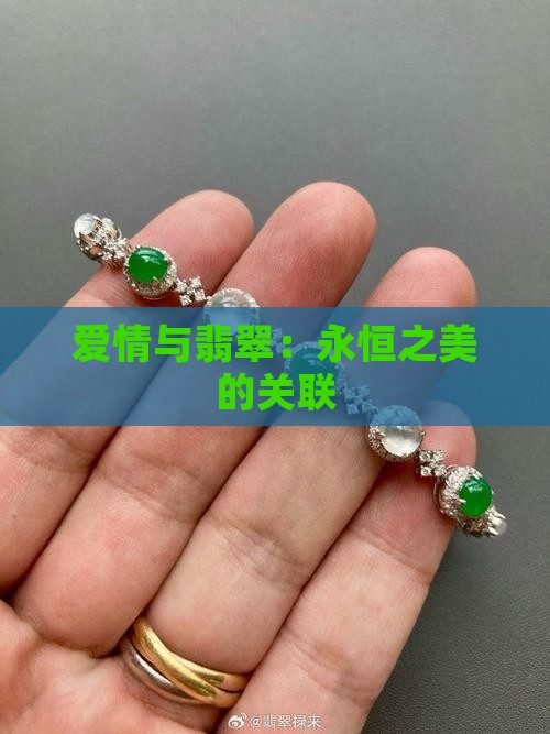 爱情和翡翠的关系