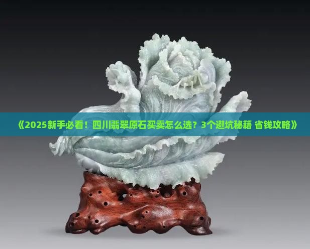 四川翡翠原石买卖