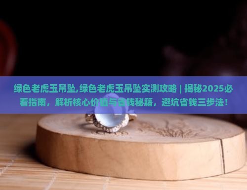 绿色老虎玉吊坠