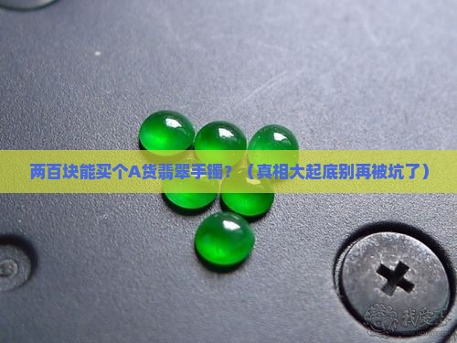 两百能买到a翡翠手镯嘛