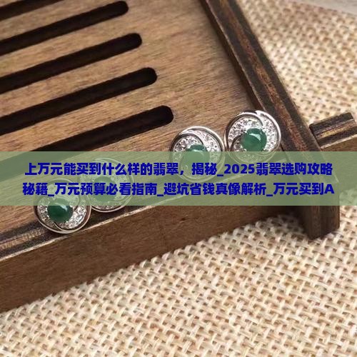 上万元能买到什么样的翡翠