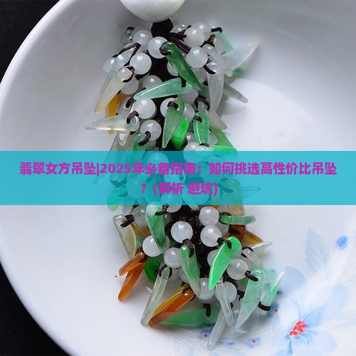 翡翠女方吊坠