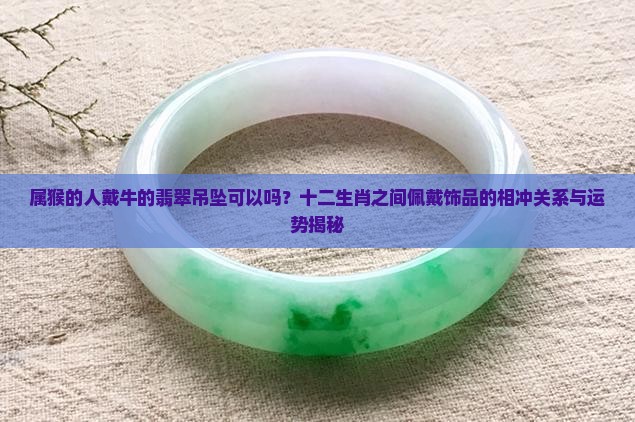属猴的人戴牛的翡翠吊坠可以吗