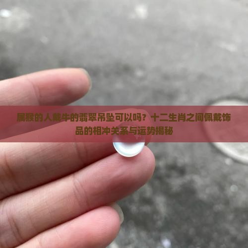 属猴的人戴牛的翡翠吊坠可以吗