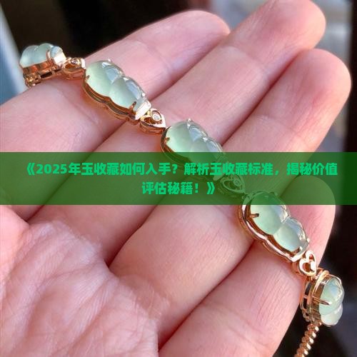 玉收藏的标准