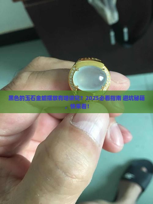 黑色的玉石金蟾怎么摆放