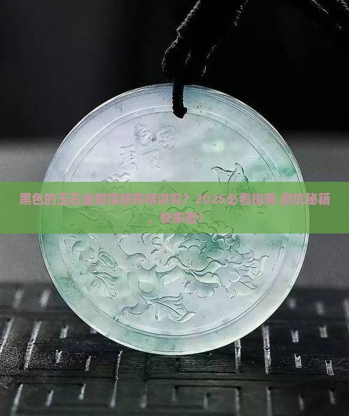 黑色的玉石金蟾怎么摆放