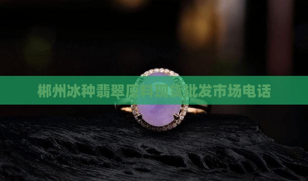 郴州冰种翡翠原料现货批发