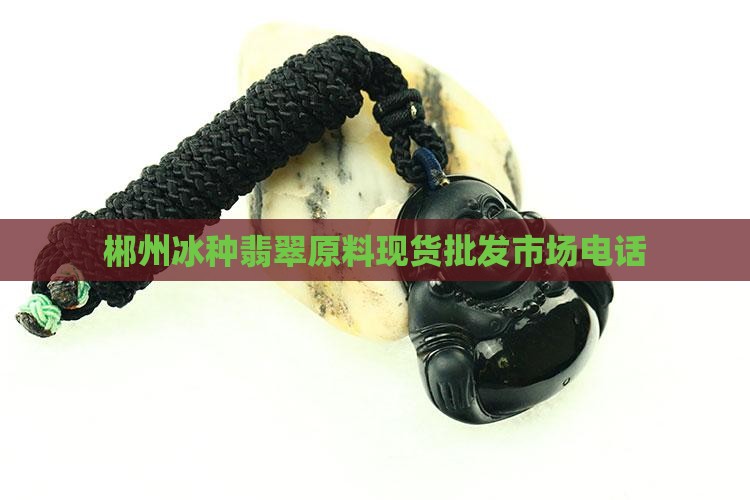 郴州冰种翡翠原料现货批发