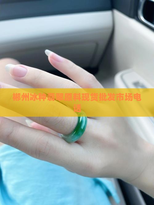 郴州冰种翡翠原料现货批发