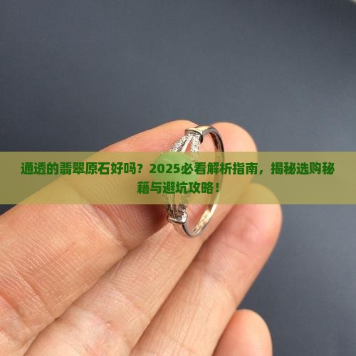 通透的翡翠原石好吗