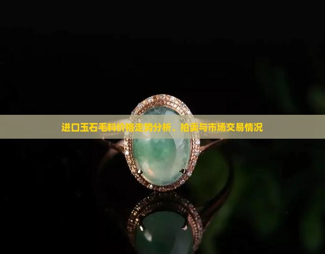 进口玉石毛料价格走势