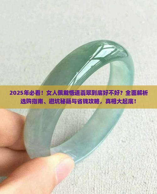 女人佩戴悟道翡翠好不好呢 女人佩戴悟道翡翠好不好呢