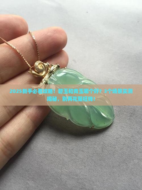 碧玉和青玉哪个好