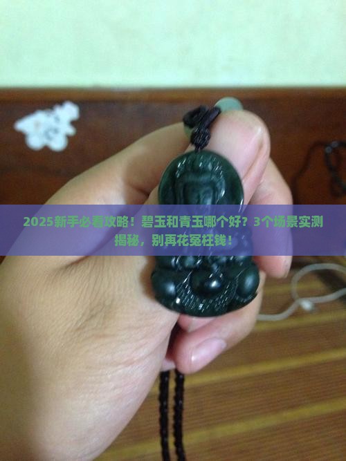 碧玉和青玉哪个好