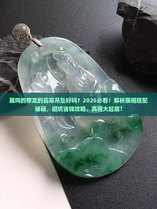 属鸡的带龙的翡翠吊坠好吗