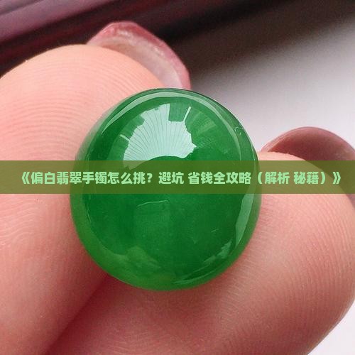 偏白翡翠手镯