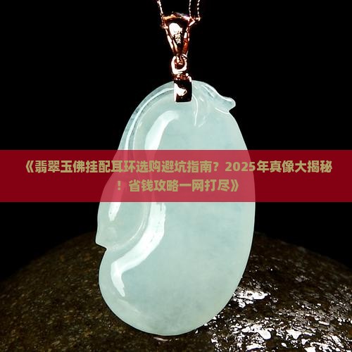 翡翠玉佛挂配耳环