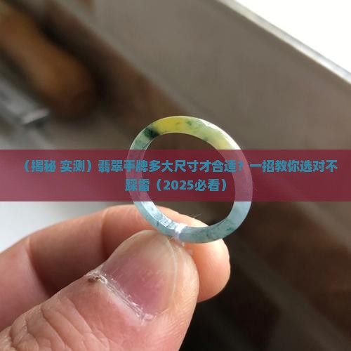 翡翠手牌要多大尺寸才能做