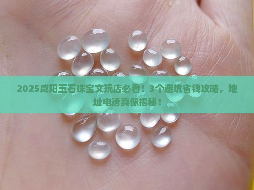 咸阳玉石珠宝文玩店电话地址