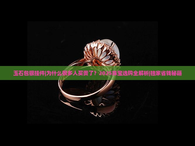 玉石包银挂件