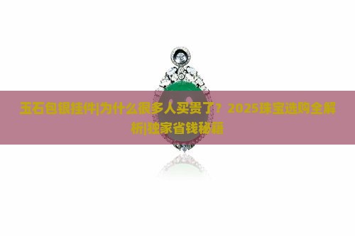 玉石包银挂件