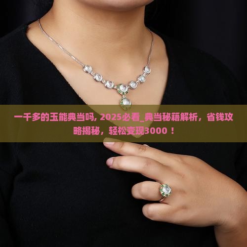 一千多的玉能典当吗